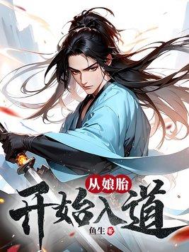 从娘胎开始入道封面图片