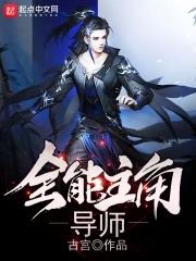 全能主角导师封面图片