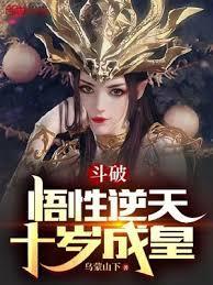 斗破：悟性逆天，十岁成皇封面图片