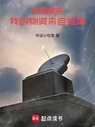 巨舰横宋：我的物资来自祖国封面图片