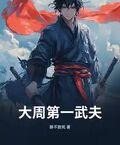 大周第一武夫