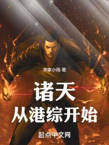 诸天从港综开始！封面图片
