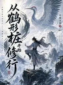 从鹤形桩开始修行封面图片
