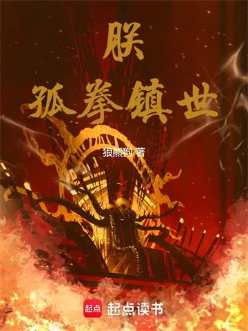 朕，孤拳镇世！封面图片