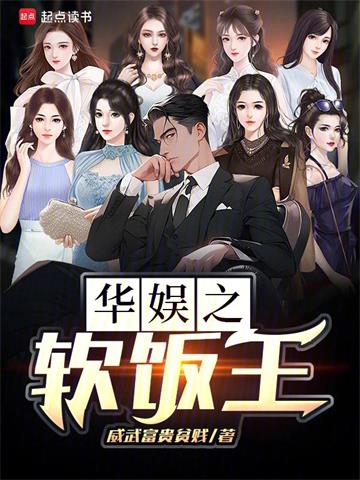 华娱之软饭王封面图片