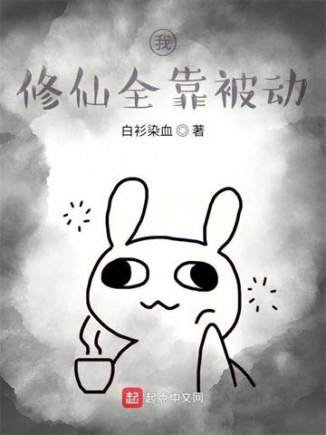我修仙全靠被动封面图片