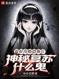 说好攻略恐怖片，神秘复苏什么鬼封面图片