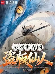 灵器世界的盗版仙人封面图片