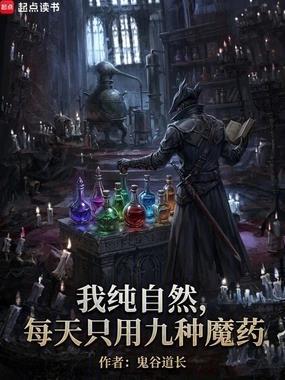 我正经学生，每天只吃九种魔药封面图片