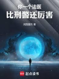 你一个法医，比刑警还厉害！封面图片