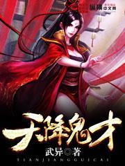 天降鬼才封面图片