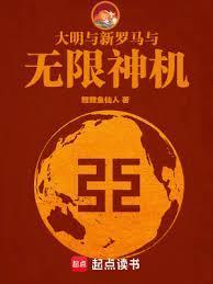大明与新罗马与无限神机封面图片