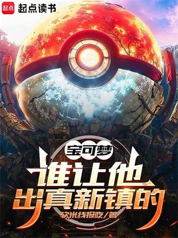 宝可梦：谁让他出真新镇的！封面图片