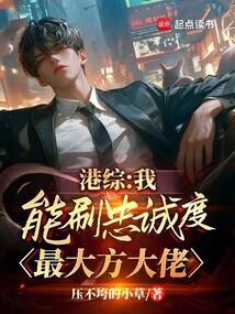 港综：我能刷忠诚度，最大方大佬封面图片