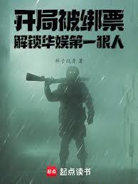 开局被绑票，解锁华娱第一狠人封面图片