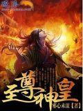 至尊神皇封面图片