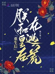 重生后，朕和皇后在逃荒封面图片