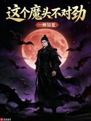 这个魔头不对劲