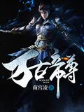 万古帝尊封面图片