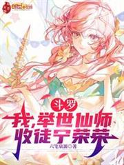 斗罗：我，举世仙师，收徒宁荣荣封面图片