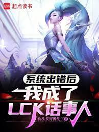 系统出错后，我成了LCK话事人封面图片
