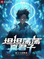 坦坦荡荡真君子封面图片