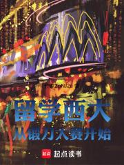 留学西大从锻刀大赛开始封面图片