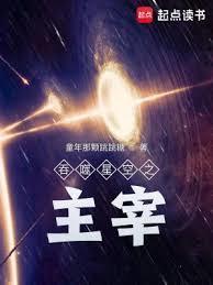 吞噬星空之主宰封面图片