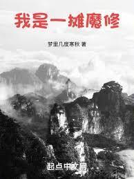 我是一摊魔修