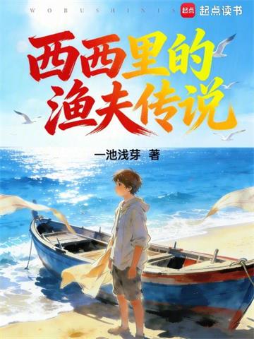 西西里的渔夫传说