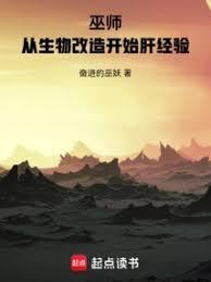 巫师：从生物改造开始肝经验封面图片