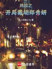 韩娱之开局截胡郑秀妍