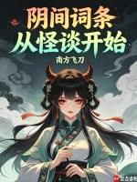 阴间词条，从怪谈开始