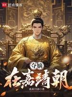 夺嫡在嘉靖朝