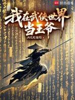 我在武侠世界当王爷