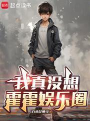 我真没想霍霍娱乐圈