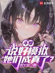 斗罗：说好模拟，她们成真了？