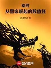 秦时：从墨家崛起的数值怪