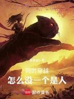 同时穿越，怎么没一个是人