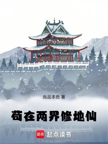 苟在两界修地仙