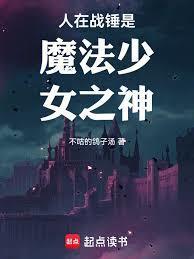 人在战锤是魔法少女之神