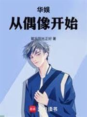 华娱从偶像开始