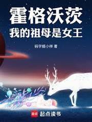霍格沃茨：我的祖母是女王