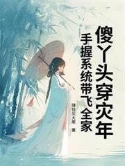 天眼萌娃通两界，靠山货救活整个边关