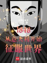 1848从义大利开始征服世界